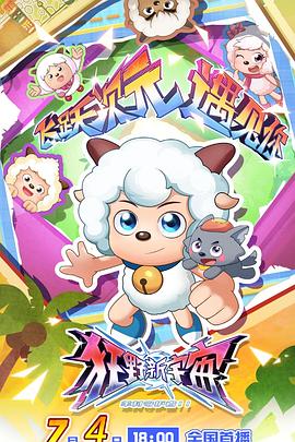 喜羊羊与灰太狼之狂野新宇宙第29集